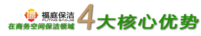 上海福庭保潔公(gōng)司