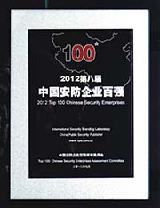 安防企業百強